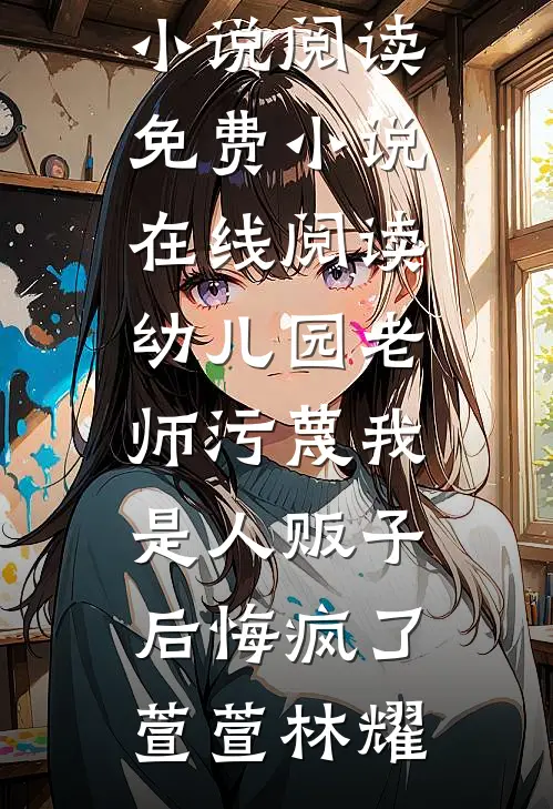 五一全班在鳌太线遇困，校花却把卫星电话扔进雪山