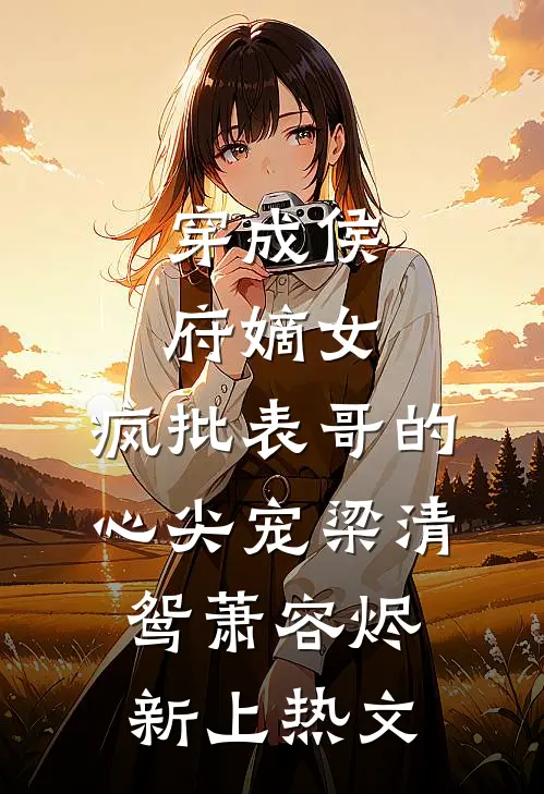 昔日长缨落马归前文+