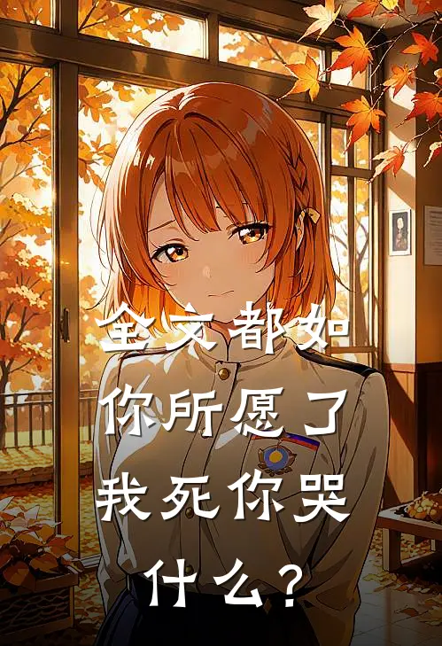 全文都如你所愿了，我死你哭什么？
