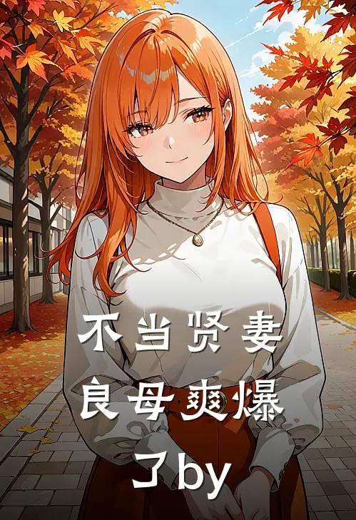 不当贤妻良母爽爆了by