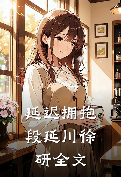 延迟拥抱段延川徐研全文