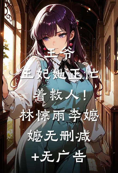 王爷，王妃她正忙着救人！林惊雨李嬷嬷无删减+无广告