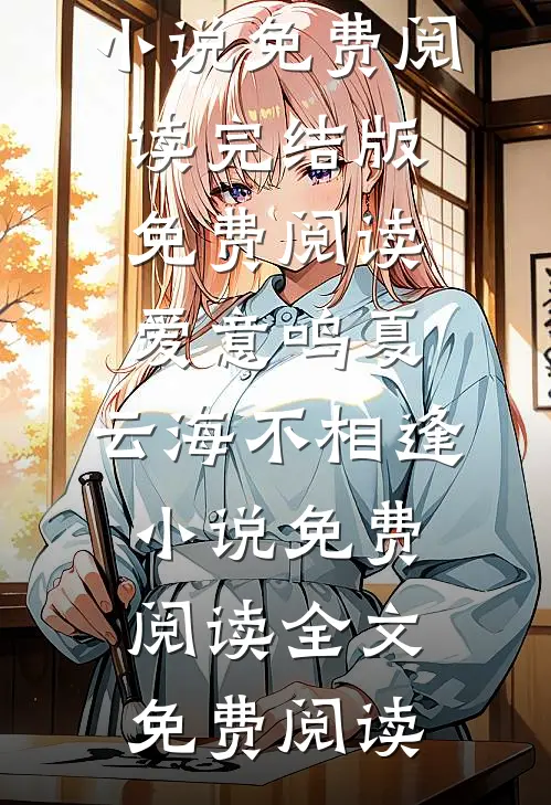 乖宝软又娇，港区大佬折了腰完结