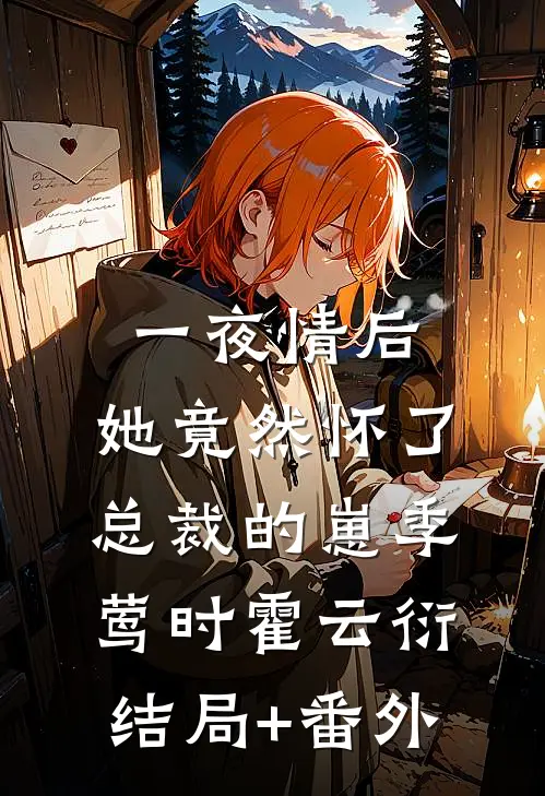 一夜情后，她竟然怀了总裁的崽季莺时霍云衍结局+番外