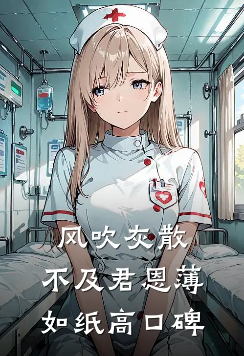 终随雁影各西东爆火全网