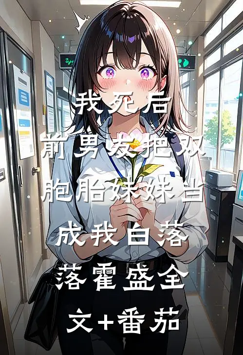 我死后，前男友把双胞胎妹妹当成我白落落霍盛全文+番茄