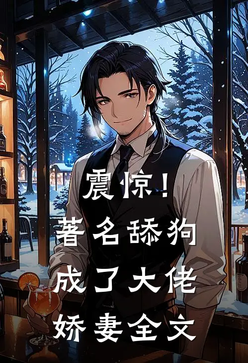 震惊！著名舔狗成了大佬娇妻全文