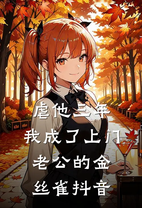虐他三年，我成了上门老公的金丝雀抖音