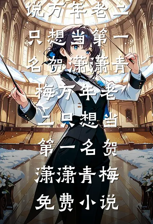老公太凶太野，沪上千金揣崽随军良心推荐