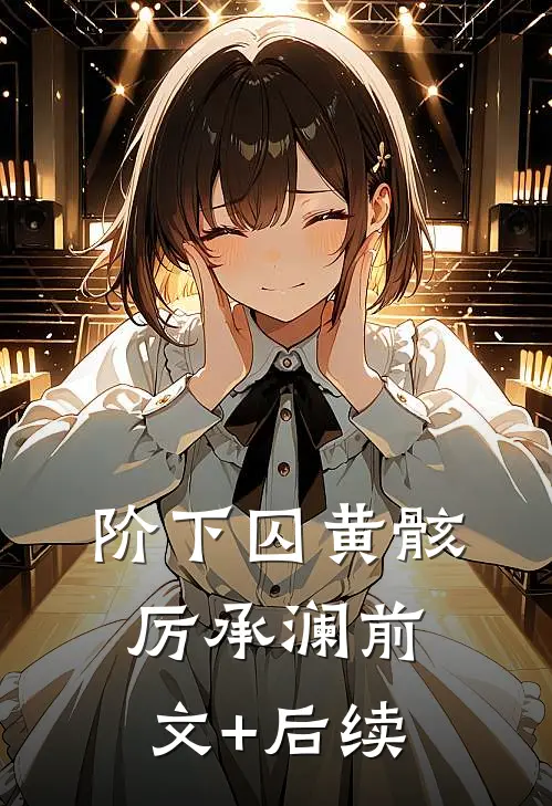 阶下囚黄骸厉承澜前文+后续
