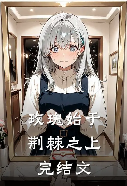 玫瑰始于荆棘之上完结文