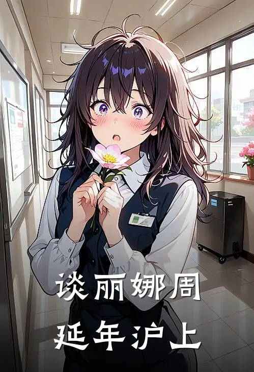 谈丽娜周延年沪上