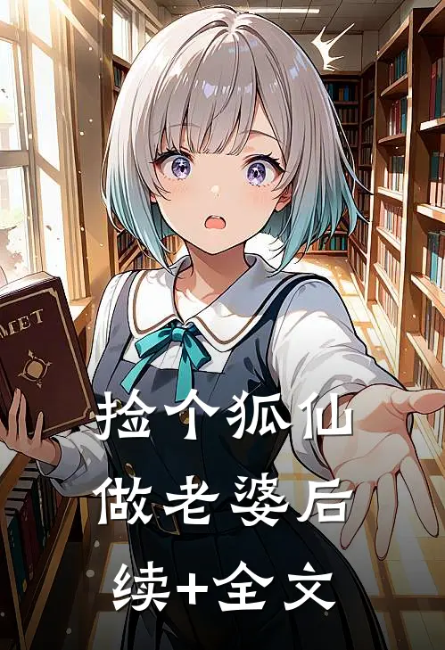 捡个狐仙做老婆后续+全文