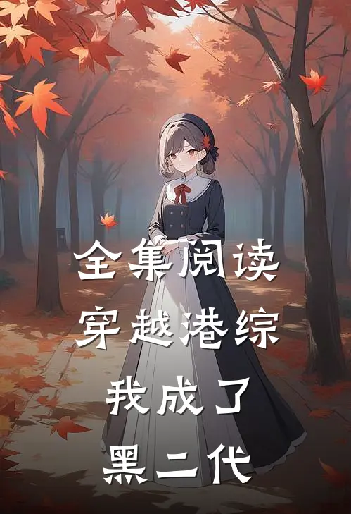 全集阅读穿越港综，我成了黑二代