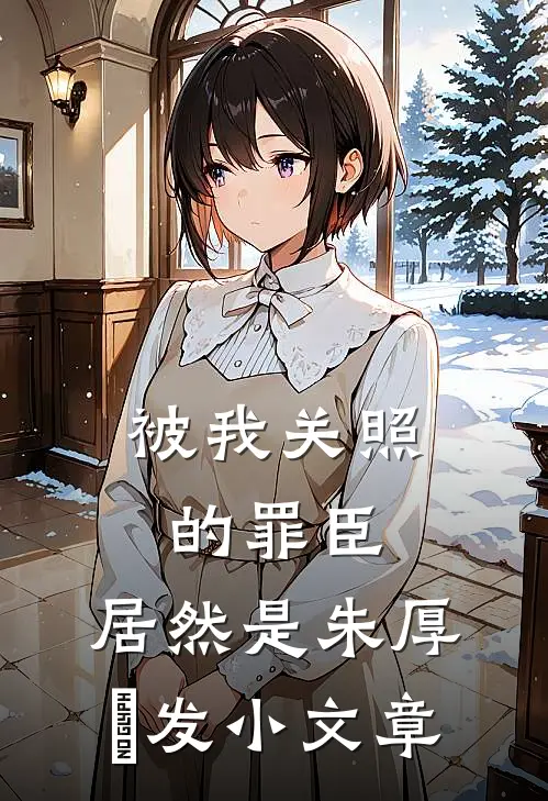 被我关照的罪臣，居然是朱厚熜发小文章