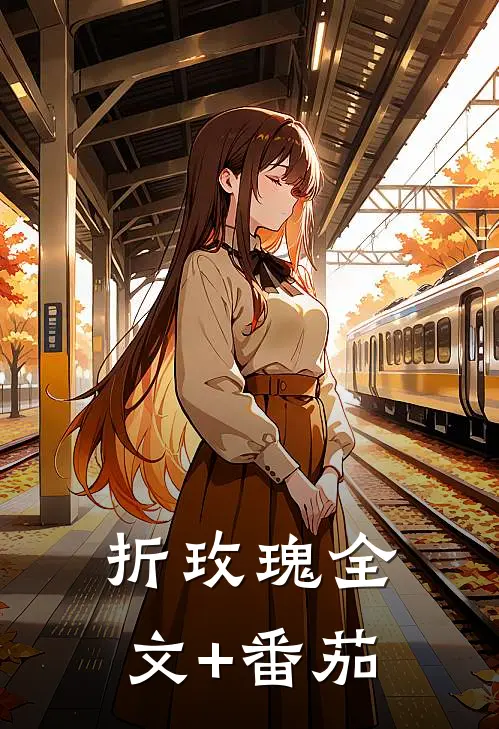 折玫瑰全文+番茄