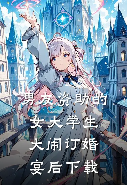 男友资助的女大学生大闹订婚宴后下载