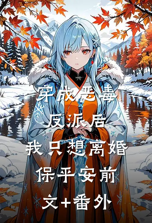 穿成恶毒反派后，我只想离婚保平安前文+番外