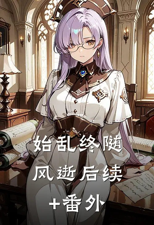 始乱终随风逝后续+番外
