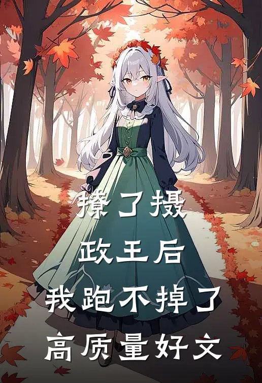 撩了摄政王后，我跑不掉了高质量好文