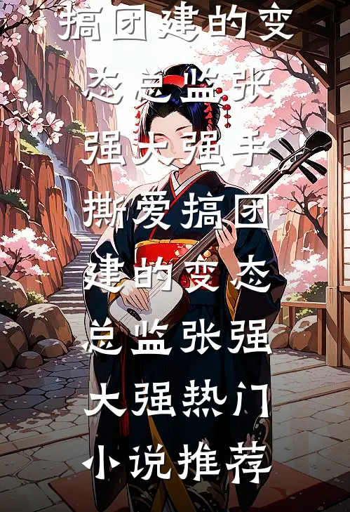 一见钟情后，疯批诱拐小姑娘小说结局