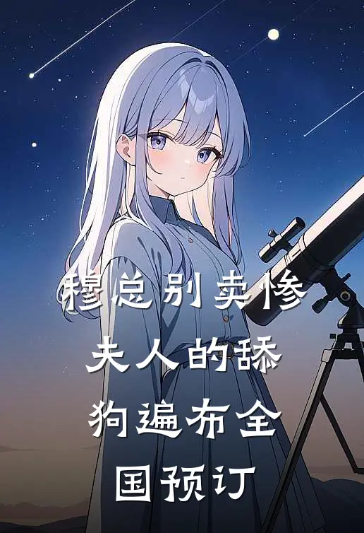 穆总别卖惨，夫人的舔狗遍布全国预订