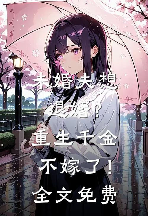 未婚夫想退婚？重生千金不嫁了！全文免费