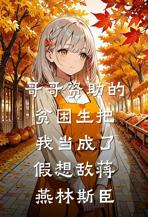 哥哥资助的贫困生把我当成了假想敌蒋燕林斯臣
