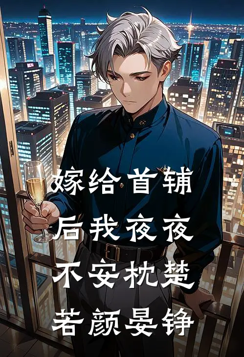 嫁给首辅后我夜夜不安枕楚若颜晏铮