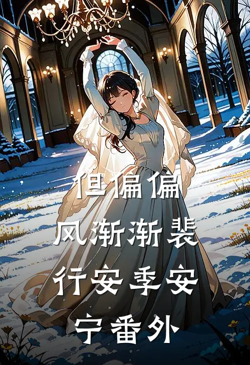 但偏偏，风渐渐裴行安季安宁番外