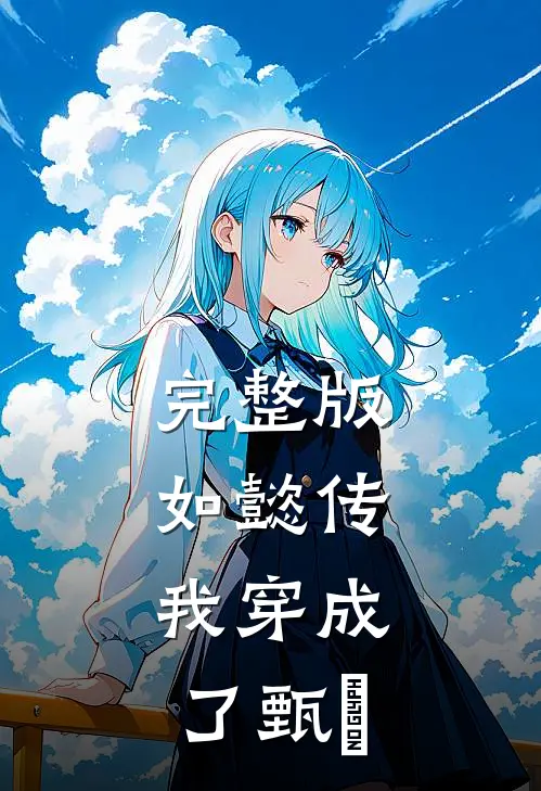 完整版如懿传：我穿成了甄嬛