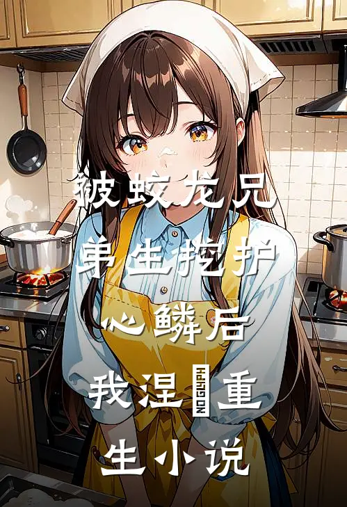被蛟龙兄弟生挖护心鳞后，我涅槃重生小说