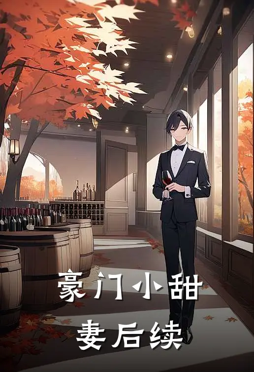 豪门小甜妻后续