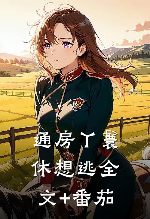 通房丫鬟休想逃全文+番茄
