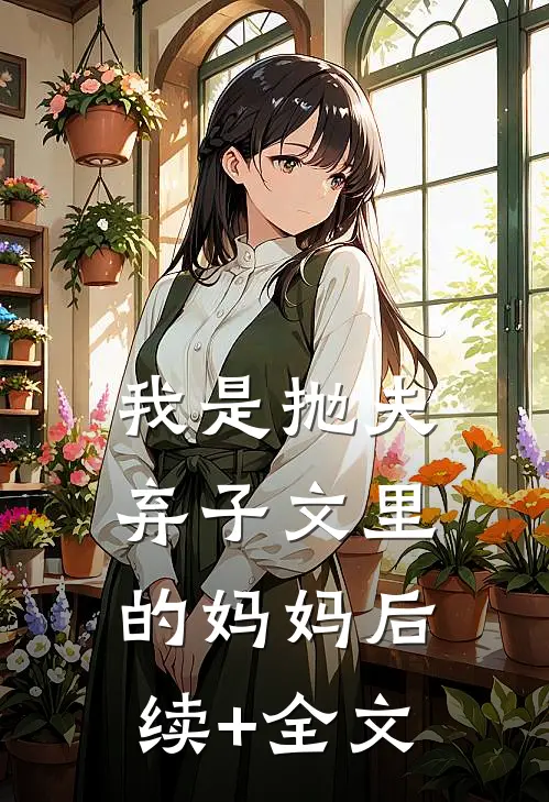 我是抛夫弃子文里的妈妈后续+全文