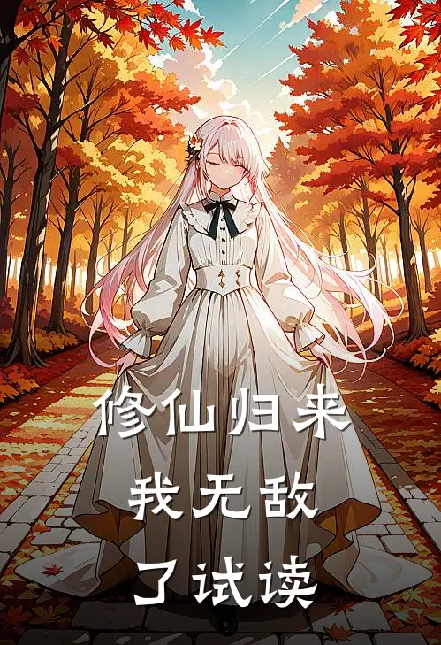 修仙归来，我无敌了试读
