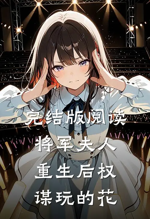 完结版阅读将军夫人重生后权谋玩的花