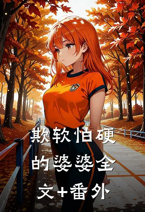 欺软怕硬的婆婆全文+番外
