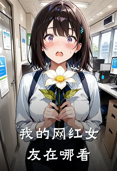 我的网红女友在哪看