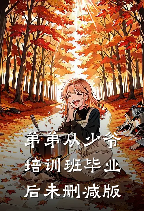 弟弟从少爷培训班毕业后未删减版