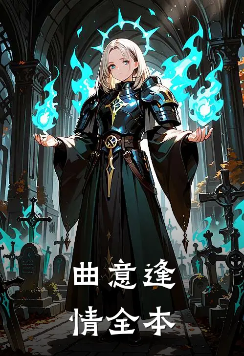 曲意逢情全本