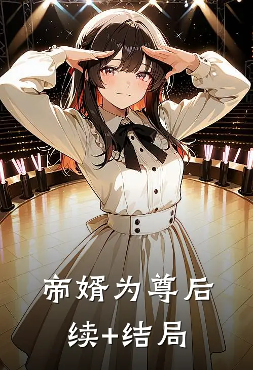 帝婿为尊后续+结局