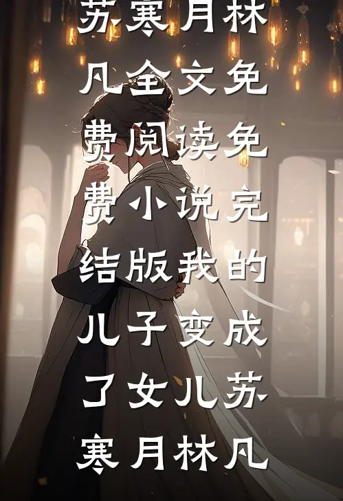 曾照旧时人莫子珩秦朔月小说结局