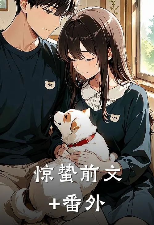 惊蛰前文+番外