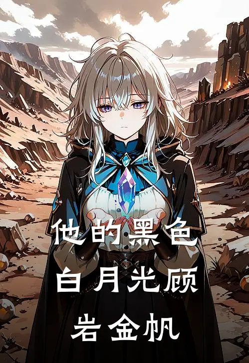 他的黑色白月光顾岩金帆
