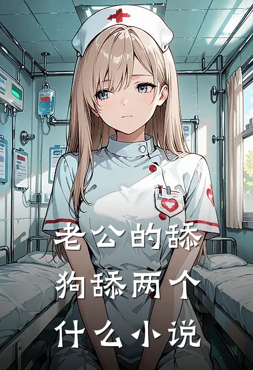 老公的舔狗舔两个什么小说