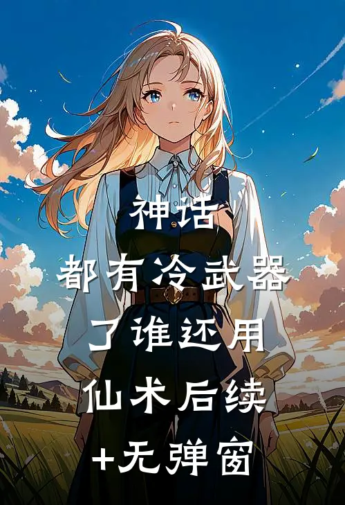 神话：都有冷武器了谁还用仙术后续+无弹窗
