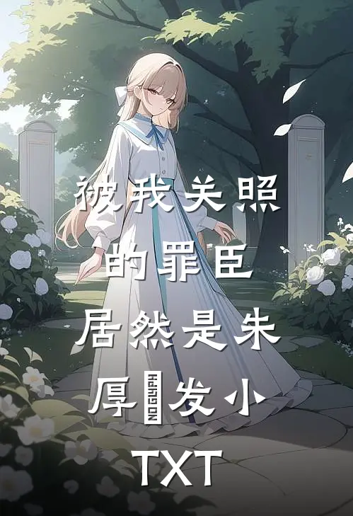 被我关照的罪臣，居然是朱厚熜发小TXT