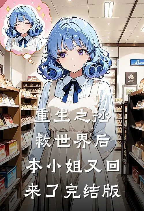 重生之拯救世界后，本小姐又回来了完结版