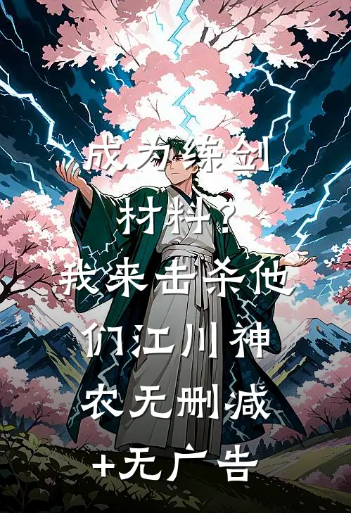 成为练剑材料？我来击杀他们江川神农无删减+无广告